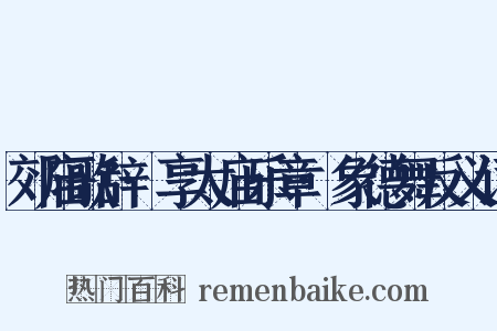 郊庙歌辞·享太庙乐章·象德舞反义词是什么意思的图片